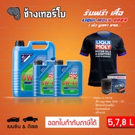 ⭐เสื้อ+ส่งฟรี+กรอง ✅LIQUI MOLY ⏩Leichtlauf HC7⏪ 5W-40 น้ำมันเครื่อง สังเคราะห์แท้ 5w40 ขนาด 5678 ลิต