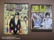 迷男序章及第一冊漫畫