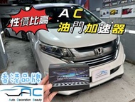 🚗Honda Freed Gb7🚗AC油門加速器