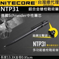 【電筒王】NITECORE NTP31 多功能戰術筆 雙向槍栓 鋁合金 鎢鋼頭 輕量 EDC 德國筆芯 書寫 防衛 戰術