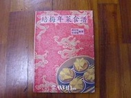 小郡主藏書庫*./*==**./*二手書*傅培梅年菜食譜@雅芳出版(T02)郵資可合併