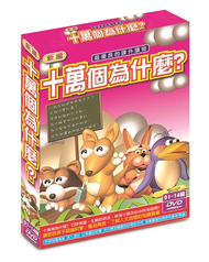 新編十萬個為什麼 / 7DVD