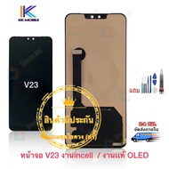 จอ หน้าจอ V23 (4G/5G) หน้าจอ V23 (4G/5G) จอชุด ​LCD งานincellสเเกนไม่ได้ / งานเเท้OLEDสเเกนนิ้วได้ แ