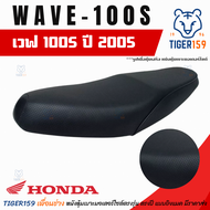 เบาะหุ้มมอไซค์ เวฟ 100s ปี 2005 ผ้าเดิม ที่หุ้มเบาะมอเตอร์ไซค์ Honda Wave 100S ปี 2005 หนัง หุ้มเบาะ