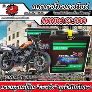แบตเตอรี่ Honda CL 300 ทุกรุ่น หัวฉีดน้ำมัน ฮอนด้า ซีแอล 300 มาตรฐานญี่ปุ่น 12V7Ah ตรงรุ่น ประกัน 90