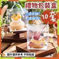 [送手提/送底托/10套] 透明禮品包裝 透明包裝盒 透明禮物盒 透明蛋糕盒 泡芙包裝盒 烘培用品 烘焙盒 迷你甜品盒 加厚透明手提盒 生日禮物 聖誕禮物 紀念日禮物(共 / /2寸/8.5x8.5x