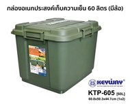 ถังแช่น้ำแข็ง / ถังแช่โฟม KEYWAY (30.L) ขนาด ก39 x ย50 x ส32.5 cm รุ่น KTP-40