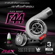 เทอร์โบ FLEX F44 BOOST VEEZ ท้าย 9 ใบ 11 ใบ / R71 3000 ปาก 44 ไส้ 04 ใบบิลเลต ชุดอุปกรณ์ครบชุดพร้อมต