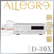 樂府音響｜Luxman D-10X CD/SACD/MQA播放機｜台北音響專賣店