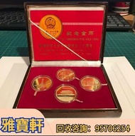 高價收購建國30週年紀念金幣 香港生肖金幣 生肖金幣 猴金幣 雞金幣 龍金幣 馬金幣 蛇金幣 狗金幣 金幣 紀念金幣 熊貓金幣 楓葉金幣 富格林金幣 鷹洋金幣 考拉金幣 外國金幣 97金幣  紀念金幣