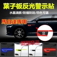 台灣現貨馬自達葉子板反光貼 葉子板側標貼 馬2 馬3  馬6 CX3 CX30 CX5 CX9 馬5 專用車標貼