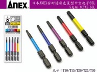 【台南丸豐工具】【日本ANEX安耐適彩色星型中空起子65L長 5支組】【ACTX5-65L】