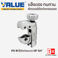 คัตเตอร์ตัดท่อทองแดง อลูมิเนียม VALUE VTC-19/VTC-32/VTC-42/VTC-70 รุ่นใหม่ คัตเตอร์ตัดท่อแอร์ 1/8"-2