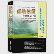 建地估價實務作業手冊【一本專為購地估價、資產評估作業所寫的專業工具書】包含【建地估價速算光碟】：土地坪效與地價彙整速算表、大樓案可建強度速算表(Excel檔) 作者：王英欽