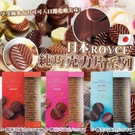 日本Royce純巧克力片