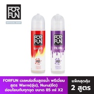 Hot Sale ForFun เจลหล่อลื่น ฟีโรโมน ขนาด 85 กรัม แพ็ค 2 สูตร ผสม สูตร Warm & Nuru นวดและหล่อลื่น Nur