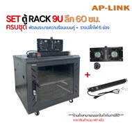 SET ตู้ RACK 9U ลึก 60cm. ครบชุด พัดลมระบายความร้อนคู่+รางปลั๊กไฟ 6 ช่อง อุปกรณ์เครือข่ายCCTVServer