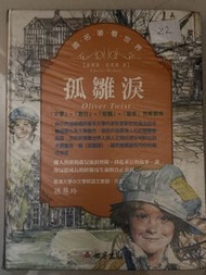 孤雛淚 (Oliver Twist) 查爾斯·狄更斯著