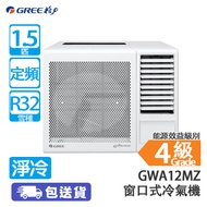 GREE 格力 GWA12MZ 1.5匹 定頻 G-DIAMOND 淨冷 窗口式冷氣機 G-DIAMOND塗層/3合1過濾網