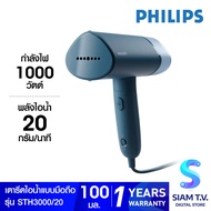 Philips Handheld Garment Steamer เครื่องรีดผ้าไอน้ำแบบพกพา STH3000/20 โดย สยามทีวี by Siam T.V.