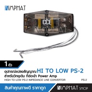 Kimphat CCEอุปกรณ์แปลงสัญญาณ Hi to Low สำหรับวิทยุเดิม รุ่น PS-2 จำนวน1ตัว แปลงสัญญาณอย่างดี งานเกรด