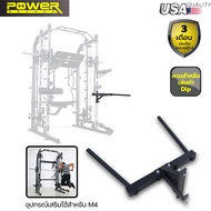 POWER REFORM อุปกรณ์เสริม 3 รายการ สมิทแมชชีน Smith Machines Mega Trainer รุ่น M4