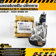 มอเตอร์เทอร์โบ-ปลั๊กกลาง RANGER 2.2 T6 T7 MAZDA BT50โปร#G4D3-6K682-AH***สั่งเลย ส่งไว สินค้าตรงปก ถ