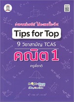 Tips for Top 9 วิชาสามัญ TCAS คณิต 1
