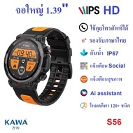 นาฬิกาอัจฉริยะ Kawa S56 Smart watch วัดอัตราการเต้นหัวใจ กันน้ำ วัดแคลลอรี่ (รองรับภาษาไทย)