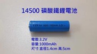 GOGO平價 IFR 14500 3.2V 磷酸鐵鋰電池1000mah 3號充電磷酸鐵鋰電池