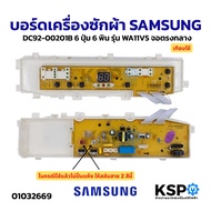 บอร์ดเครื่องซักผ้า SAMSUNG ซัมซุง DC92-00201B 6ปุ่ม 6พิน รุ่น WA10V5 WA11V5 WA12V5 WA77V5 WA85V3 WA8