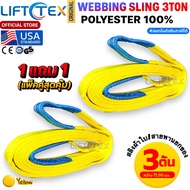 (1แถม1) สายพานยกของ3ตัน LIFTTEX (แท้ USA) SF 7:1 สลิงแบน 1-12เมตร โพลีเอสเตอร์100% เกรด A (พรีเมียม)