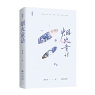 未删减烟火童话水千丞著188男团丁小伟x周谨行青春小说双男主