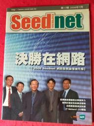 《廣知房》近全新 SEEDNET EXPRESS 第17期 2006年7月決勝在網路 已絕版