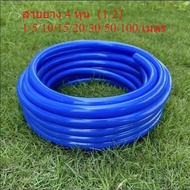 สายยาง4 หุน(1/2")สายยาง ท่อน้ำสำหรับสวน ท่อน้ำ สายยางน้ำสีฟ้า สายยางน้ำ 4 หุน สายยางรดน้ำต้นไม