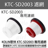 【快速出貨】KOLIN歌林小旋風無線吸塵器KTC-SD2003 原廠配件:專用HEPA濾網 配件 濾網
