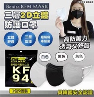 現貨韓國製Bonita  KF94  三層2D立體防護口罩20包*5片=100片  (1套100個)
