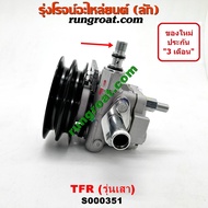 S000351 ปั้มเพาเวอร์ TFR 4JA 4JB 4JH ปั๊มปั่นเพาเวอร์ TFR ปั๊มพวงมาลัย TFR ตัวปั่น TFR เพาเวอร์ TFR 2500 2800 3000 2.5 2.8 3.0 ดราก้อน แม๊กนั่ม มาสด้า แม็กนั่ม ISUZU TFR