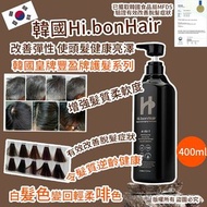 韓國直送Hi.Bon Hair 4-IN-1 Shampoo 逆齡啡髮洗頭水 洗髮露 | 韓國食品局MFDS 驗證有效改善脫髮症狀 400ml