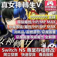 【小也】 NS 真 女神轉生 V - 專業存檔修改 NS 金手指 適用 Nintendo Switch