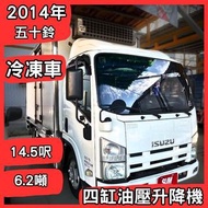 【中古貨車】2014年ISUZU五十鈴｜6.2噸、14.5呎、冷凍廂式｜四缸油壓升降機【協和汽車】