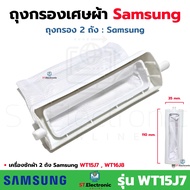 ถุงกรองเครื่องซักผ้า Samsung รุ่น 2 ถัง ถุงกรองเศษผ้าSamsung ซัมซุง ถุงกรองซัมซุง ผ้ากรองซัมซุง ใช้ก