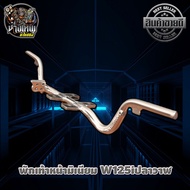 พักเท้าหน้าแต่งสนาม พักเท้าหน้ามิเนียม W125i ปลาวาฬ