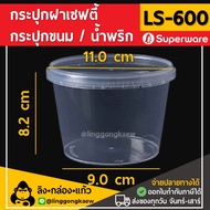 ลิงกล่องแก้ว กระปุกฝาล็อค ฝาเซฟตี้ ถ้วยฝาล็อค กระปุกพลาสติก PP กระปุกคุกกี้ กล่องใส่อาหาร กล่องขนม Superware LS600 [50 ใบ]