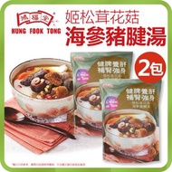 鴻福堂 - [兩包]姬松茸花菇海參豬腱湯包 400ml (即食湯 火鍋湯底)*包裝隨機出貨*