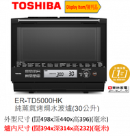 東芝 - (Display Item/陳列品) 30公升純蒸氣烤焗水波爐ERTD5000HKB