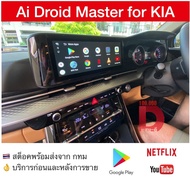 กล่อง Android Ai Master Box สำหรับวิทยุติรถ KIA Gen4 ปี 2020 2021 2022 2023 จากโรงงาน ทำให้เล่น Youtube Netflix และ app อื่นๆได้