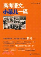 大夏書系·學生用書：高考語文,小菜兒一碟（簡體書）