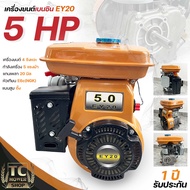 เครื่องยนต์เบนซิน EY20 5แรง WE แกนเพลา20มม. รุ่นสูบตั้ง พร้อมประกัน1ปี By TC MOWER