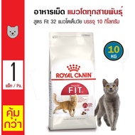 Royal Canin Fit 10 Kg. อาหารแมว สูตรแมวโตเต็มวัย บำรุงขน กล้ามเนื้อ สำหรับแมวโตทุกสายพันธุ์ (10 กิโล